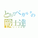 とあるベガルタの戦士達（２１の仲間）