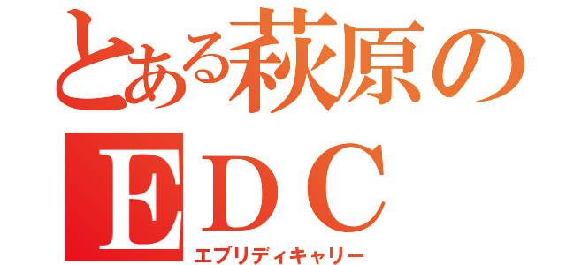 とある萩原のＥＤＣ（エブリディキャリー）