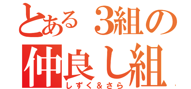 とある３組の仲良し組（しずく＆さら）