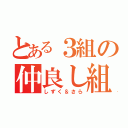 とある３組の仲良し組（しずく＆さら）