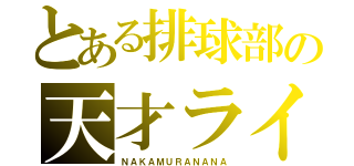 とある排球部の天才ライト（ＮＡＫＡＭＵＲＡＮＡＮＡ）