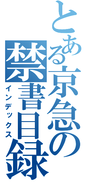 とある京急の禁書目録（インデックス）