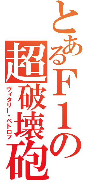 とあるＦ１の超破壊砲（ヴィタリー・ペトロフ）