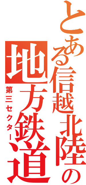 とある信越北陸の地方鉄道（第三セクター）