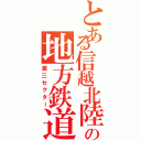 とある信越北陸の地方鉄道（第三セクター）