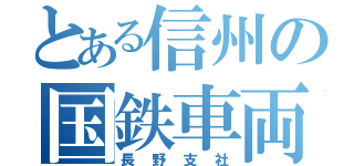 とある信州の国鉄車両（長野支社）