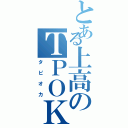 とある上高のＴＰＯＫ（タピオカ）