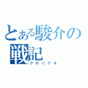 とある駿介の戦記（クロニクル）