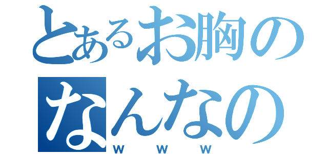 とあるお胸のなんなの（ｗｗｗ）