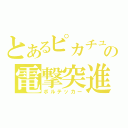 とあるピカチュウの電撃突進（ボルテッカー）