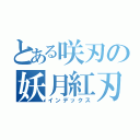 とある咲刃の妖月紅刃（インデックス）