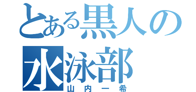 とある黒人の水泳部（山内一希）