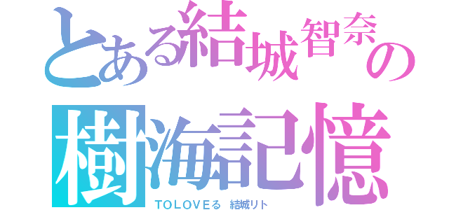 とある結城智奈の樹海記憶勇者になれなかった俺はしぶしぶ就職を決意しました　。（ＴＯＬＯＶＥる　結城リト　　）