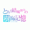 とある結城智奈の樹海記憶勇者になれなかった俺はしぶしぶ就職を決意しました　。（ＴＯＬＯＶＥる　結城リト　　）