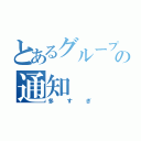 とあるグループの通知（多すぎ）