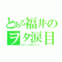 とある福井のヲタ涙目（ゆるキャン△を放送しなかった）