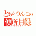 とあるうんこの便所目録（インデックス）