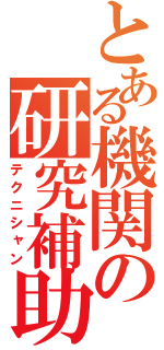 とある機関の研究補助員（テクニシャン）