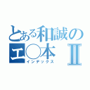 とある和誠のエ◯本Ⅱ（インデックス）