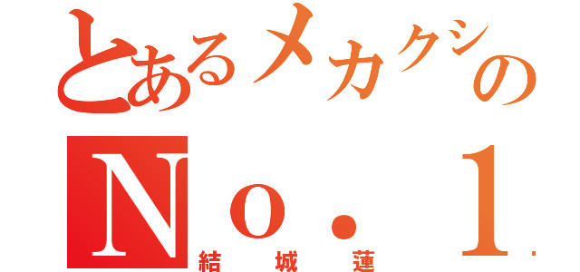 とあるメカクシのＮｏ．１（結城蓮）