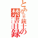 とある♀銃士の禁書目録（インデックス）