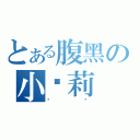 とある腹黑の小萝莉（虾酱）