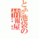 とある池袋の情報屋（折原 臨也）