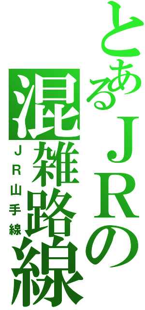 とあるＪＲの混雑路線（ＪＲ山手線）