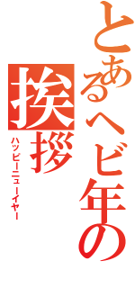 とあるヘビ年の挨拶（ハッピーニューイヤー）