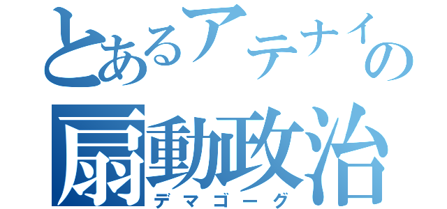 とあるアテナイの扇動政治家（デマゴーグ）