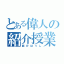 とある偉人の紹介授業（西行ほうし）