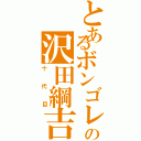 とあるボンゴレの沢田綱吉（十代目）