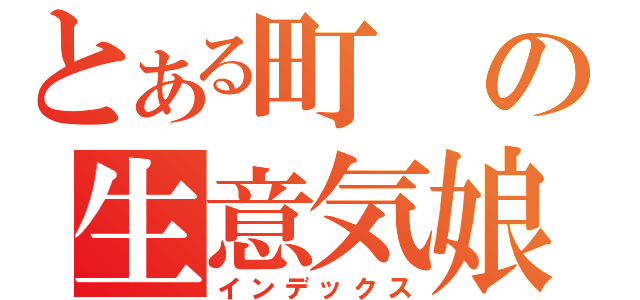 とある町の生意気娘（インデックス）