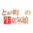 とある町の生意気娘（インデックス）