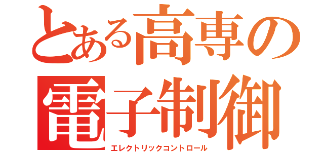 とある高専の電子制御工学科（エレクトリックコントロール）