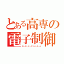 とある高専の電子制御工学科（エレクトリックコントロール）