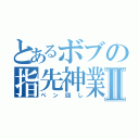 とあるボブの指先神業Ⅱ（ペン回し）