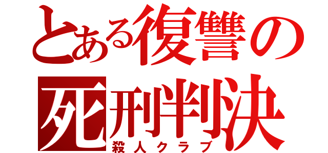 とある復讐の死刑判決（殺人クラブ）