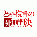 とある復讐の死刑判決（殺人クラブ）