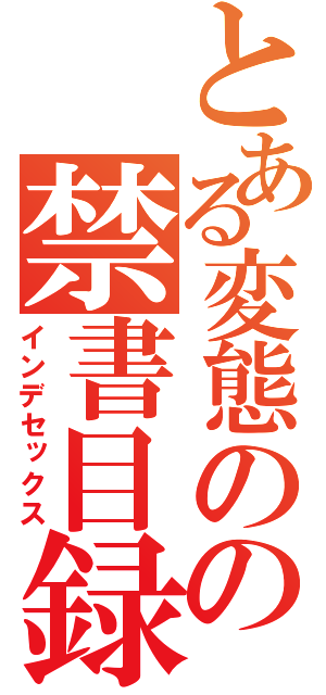 とある変態のの禁書目録（インデセックス）