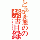 とある変態のの禁書目録（インデセックス）