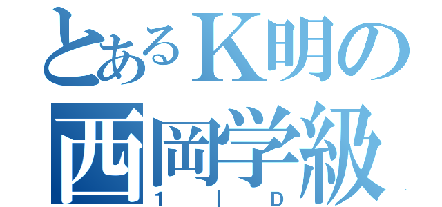 とあるＫ明の西岡学級（１｜Ｄ）