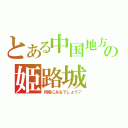 とある中国地方の姫路城（何県にあるでしょう？）