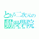 とある二次元の動漫學院（呆貓．萌仔．笨茶）