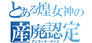 とある煌女神の産廃認定（アンラッキーデイズ）