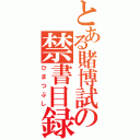 とある賭博試の禁書目録（ひまつぶし）