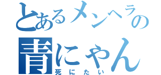 とあるメンヘラの青にゃん（死にたい）