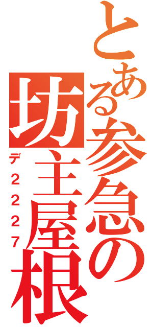 とある参急の坊主屋根（デ２２２７）