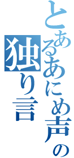 とあるあにめ声の独り言（）