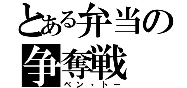 とある弁当の争奪戦（ベン・トー）